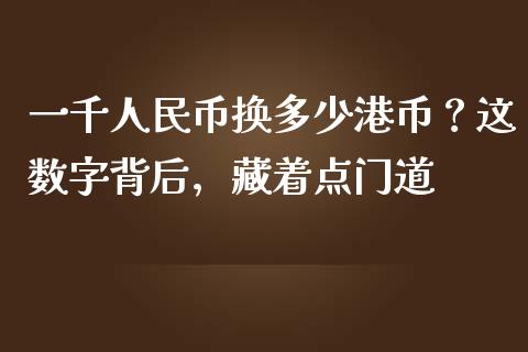 一千人民币换多少港币？这数字背后，藏着点门道_https://www.qdlswl.com_基金_第1张