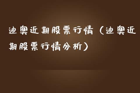 迪奥近期股票行情（迪奥近期股票行情分析）_https://www.qdlswl.com_外盘_第1张