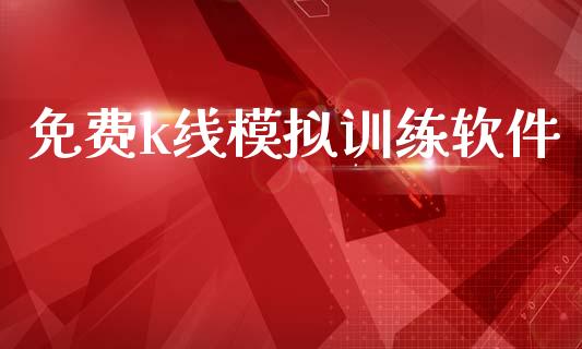 免费k线模拟训练软件_https://www.qdlswl.com_直播_第1张