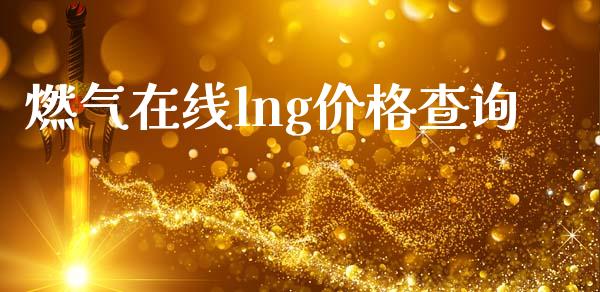 燃气在线lng价格查询_https://www.qdlswl.com_股指_第1张