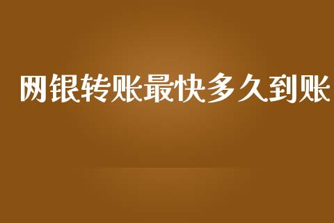 网银转账最快多久到账_https://www.qdlswl.com_期货_第1张