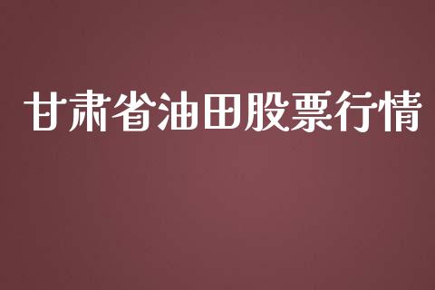 甘肃省油田股票行情_https://www.qdlswl.com_外盘_第1张