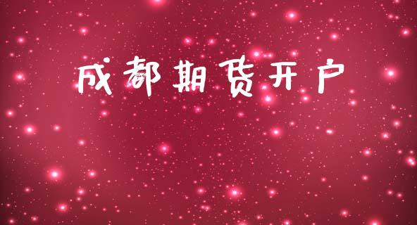 成都期货开户_https://www.qdlswl.com_股票_第1张