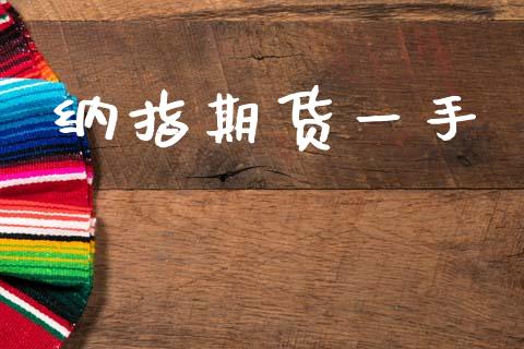 纳指期货一手_https://www.qdlswl.com_期货_第1张