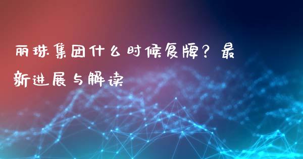丽珠集团什么时候复牌？最新进展与解读_https://www.qdlswl.com_股票_第1张