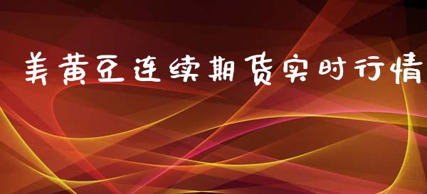 美黄豆连续期货实时行情_https://www.qdlswl.com_期货_第1张