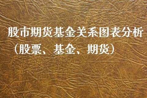 股市期货基金关系图表分析（股票、基金、期货）_https://www.qdlswl.com_基金_第1张