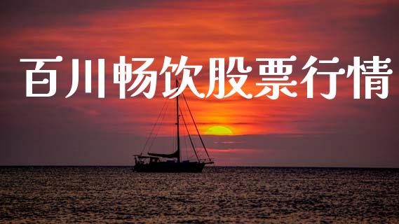 百川畅饮股票行情_https://www.qdlswl.com_外盘_第1张