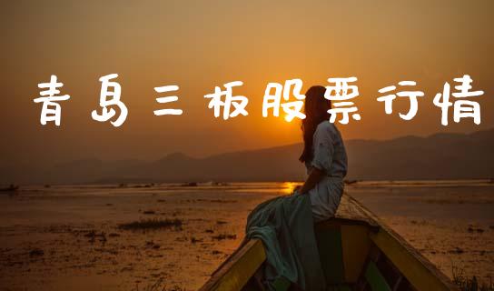 青岛三板股票行情_https://www.qdlswl.com_内盘_第1张