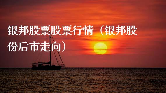 银邦股票股票行情（银邦股份后市走向）_https://www.qdlswl.com_股票_第1张