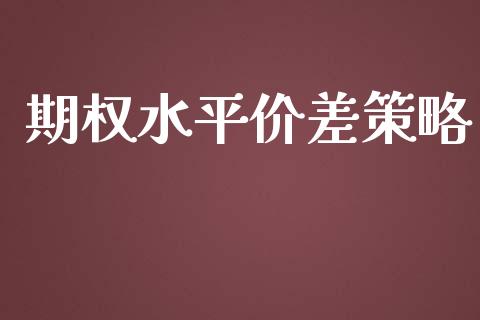 期权水平价差策略_https://www.qdlswl.com_股票_第1张