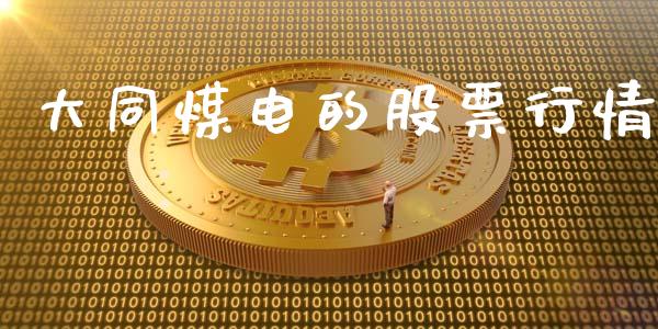 大同煤电的股票行情_https://www.qdlswl.com_外盘_第1张