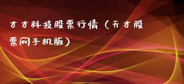 才才科技股票行情（天才股票网手机版）_https://www.qdlswl.com_股票_第1张