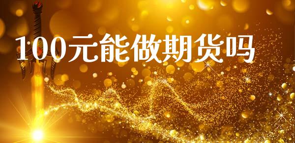 100元能做期货吗_https://www.qdlswl.com_股指_第1张