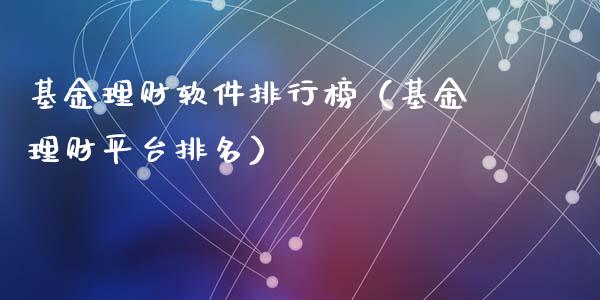 基金理财软件排行榜（基金理财平台排名）_https://www.qdlswl.com_理财_第1张