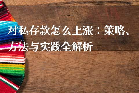 对私存款怎么上涨：策略、方法与实践全解析_https://www.qdlswl.com_直播_第1张