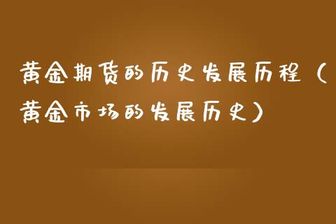 黄金期货的历史发展历程（黄金市场的发展历史）_https://www.qdlswl.com_股指_第1张