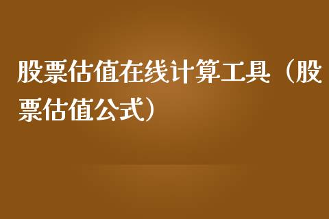 股票估值在线计算工具（股票估值公式）_https://www.qdlswl.com_内盘_第1张
