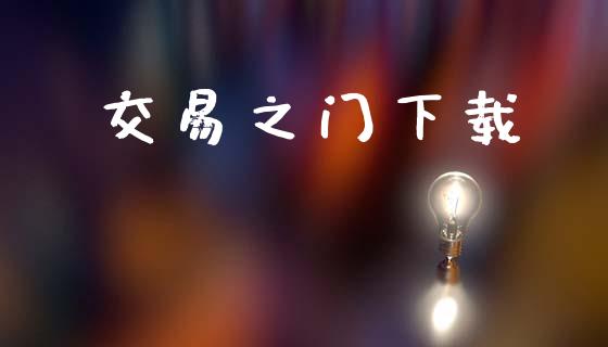 交易之门下载_https://www.qdlswl.com_基金_第1张
