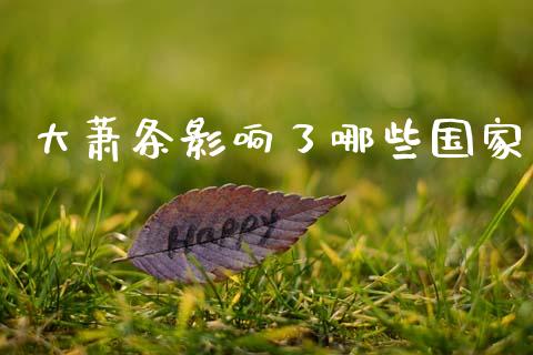 大萧条影响了哪些国家_https://www.qdlswl.com_理财_第1张
