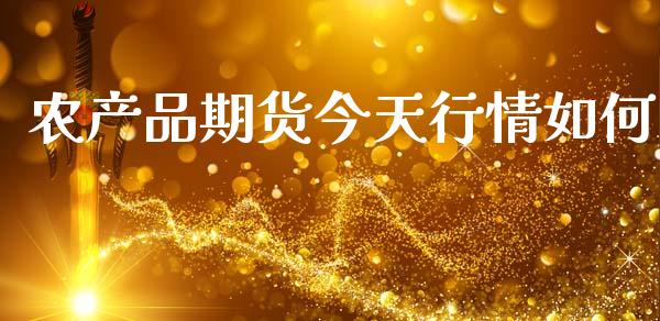 农产品期货今天行情如何_https://www.qdlswl.com_期货_第1张