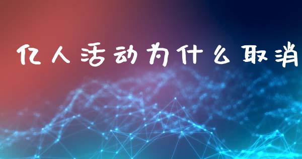 亿人活动为什么取消_https://www.qdlswl.com_理财_第1张