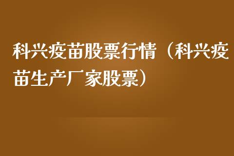 科兴疫苗股票行情（科兴疫苗生产厂家股票）_https://www.qdlswl.com_外盘_第1张
