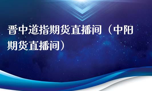 晋中道指期货直播间（中阳期货直播间）_https://www.qdlswl.com_直播_第1张