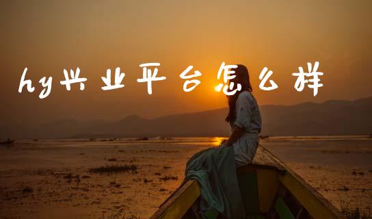 hy兴业平台怎么样_https://www.qdlswl.com_外盘_第1张