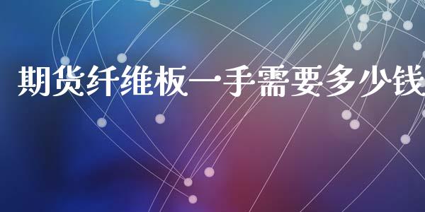期货纤维板一手需要多少钱_https://www.qdlswl.com_股指_第1张