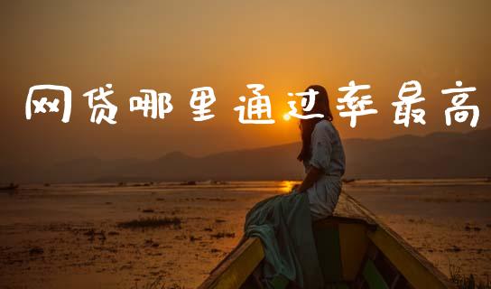 网贷哪里通过率最高_https://www.qdlswl.com_期货_第1张