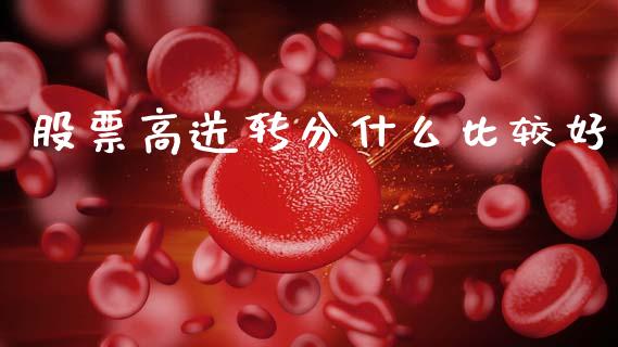 股票高送转分什么比较好_https://www.qdlswl.com_股指_第1张