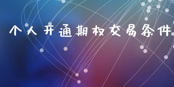 个人开通期权交易条件_https://www.qdlswl.com_股指_第1张