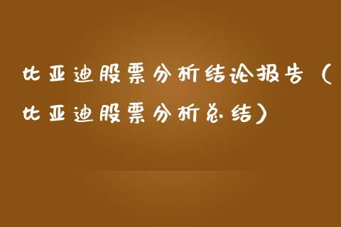 比亚迪股票分析结论报告（比亚迪股票分析总结）_https://www.qdlswl.com_外盘_第1张
