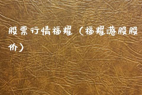 股票行情福耀（福耀港股股价）_https://www.qdlswl.com_内盘_第1张