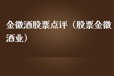 金徽酒股票点评（股票金徽酒业）_https://www.qdlswl.com_股票_第1张