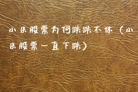 小米股票为何跌跌不休（小米股票一直下跌）_https://www.qdlswl.com_股票_第1张