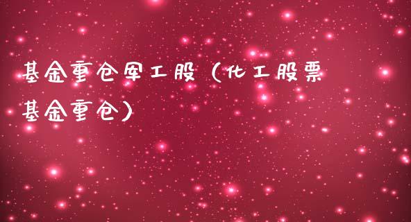 基金重仓军工股（化工股票基金重仓）_https://www.qdlswl.com_基金_第1张