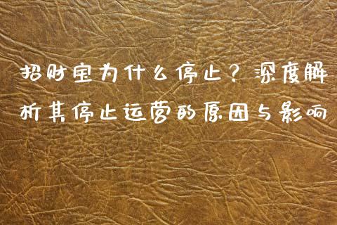 招财宝为什么停止？深度解析其停止运营的原因与影响_https://www.qdlswl.com_期货_第1张