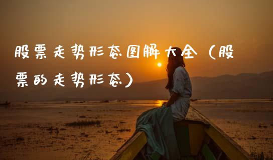 股票走势形态图解大全（股票的走势形态）_https://www.qdlswl.com_外盘_第1张