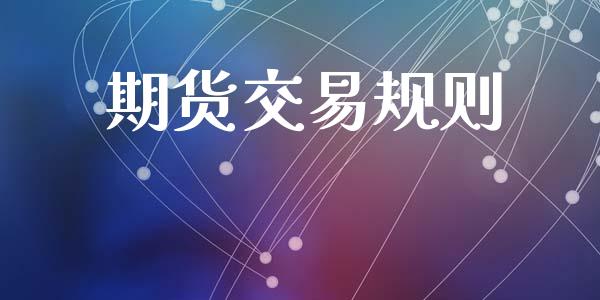 期货交易规则_https://www.qdlswl.com_股票_第1张