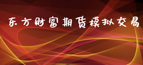 东方财富期货模拟交易_https://www.qdlswl.com_股指_第1张