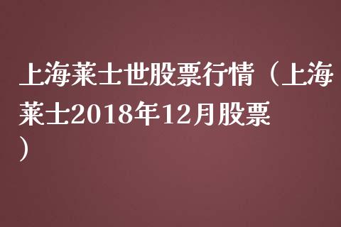 上海莱士世股票行情（上海莱士2018年12月股票）_https://www.qdlswl.com_股票_第1张