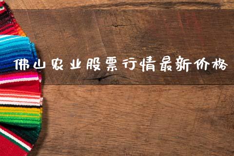佛山农业股票行情最新价格_https://www.qdlswl.com_内盘_第1张