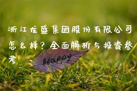 浙江龙盛集团股份有限公司怎么样？全面解析与投资参考_https://www.qdlswl.com_股票_第1张