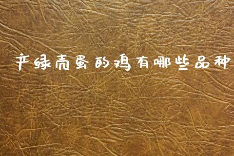 产绿壳蛋的鸡有哪些品种_https://www.qdlswl.com_期货_第1张
