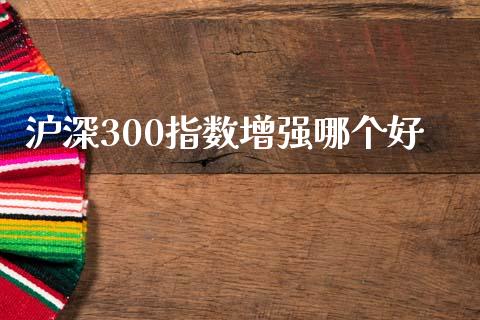 沪深300指数增强哪个好_https://www.qdlswl.com_股指_第1张