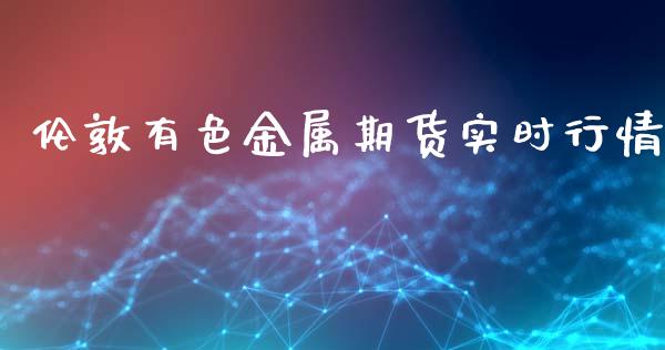 伦敦有色金属期货实时行情_https://www.qdlswl.com_股指_第1张