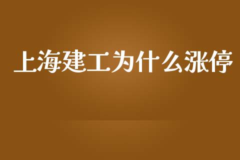 上海建工为什么涨停_https://www.qdlswl.com_股指_第1张