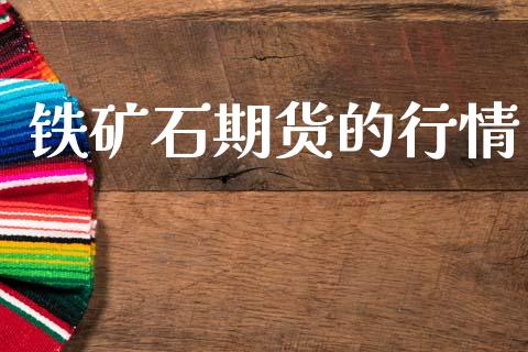 铁矿石期货的行情_https://www.qdlswl.com_直播_第1张
